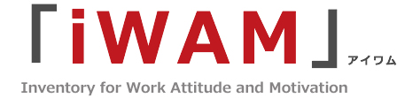 「iWAM」アイワムInventory for Work Attitude and Motivation